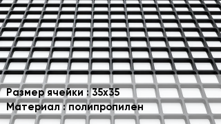 Георешетка 35х35 полипропилен